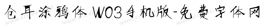 仓耳涂鸦体 W03手机版字体转换